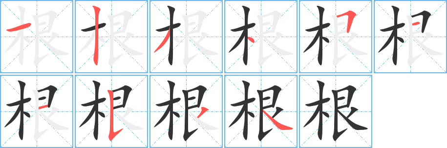 根的笔顺写法