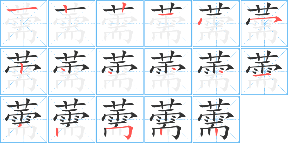 薷的笔顺写法