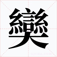 奱
