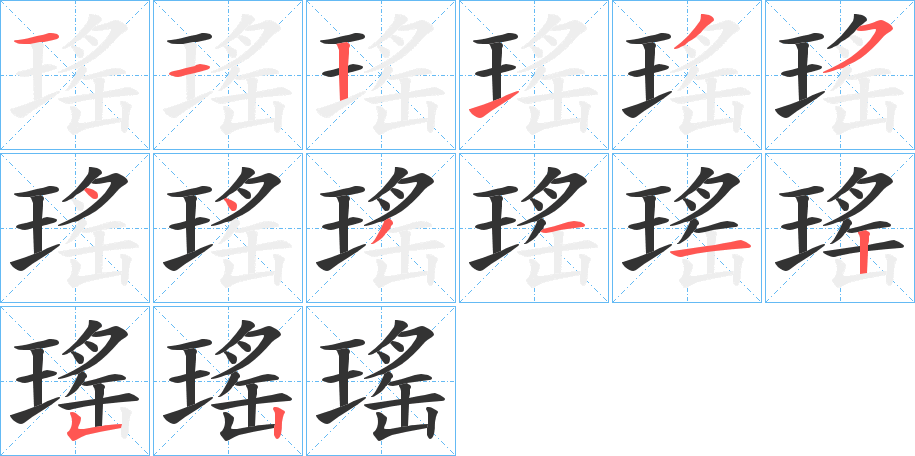 瑤的笔顺写法