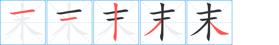 末的笔顺写法