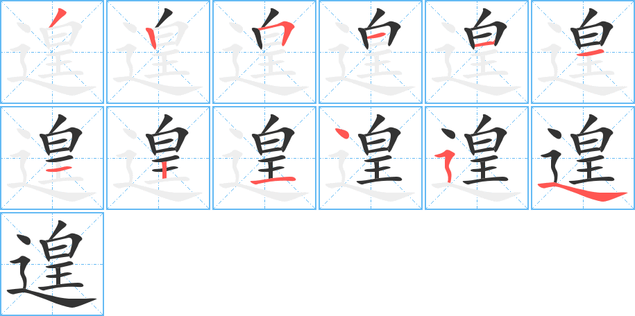 遑的笔顺写法