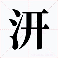 汧