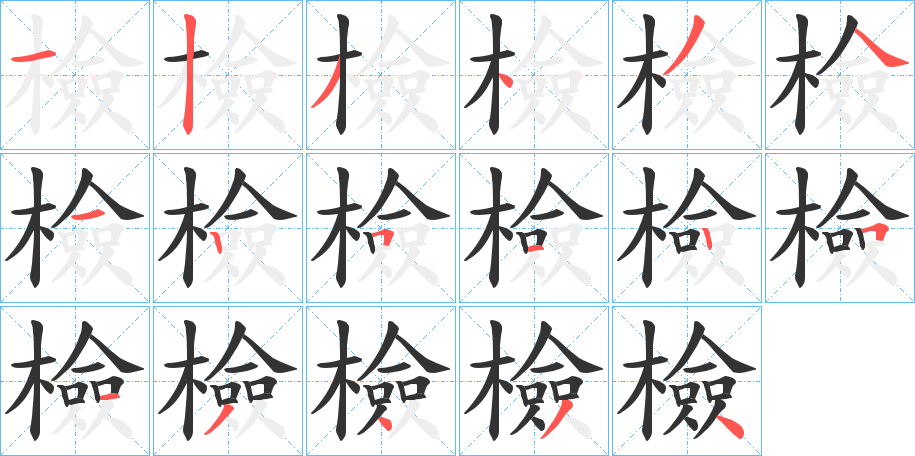 檢的笔顺写法