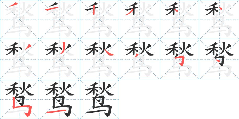 鹙的笔顺写法