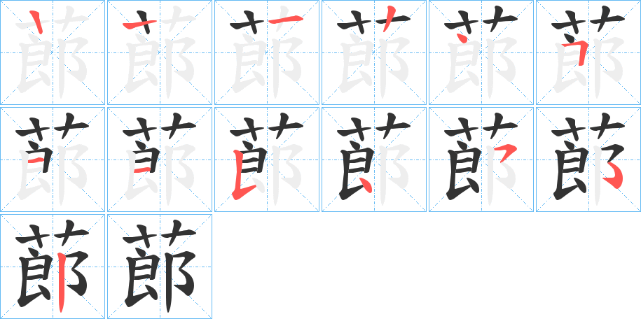 蓈的笔顺写法