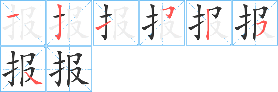 报的笔顺写法