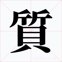 質