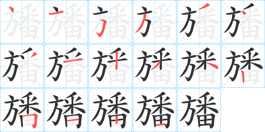 旙的笔顺写法