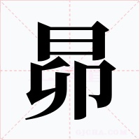 昴