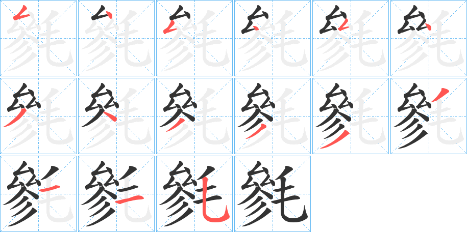 毿的笔顺写法