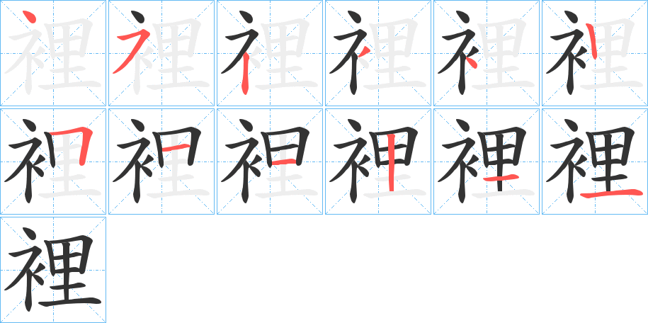 裡的笔顺写法