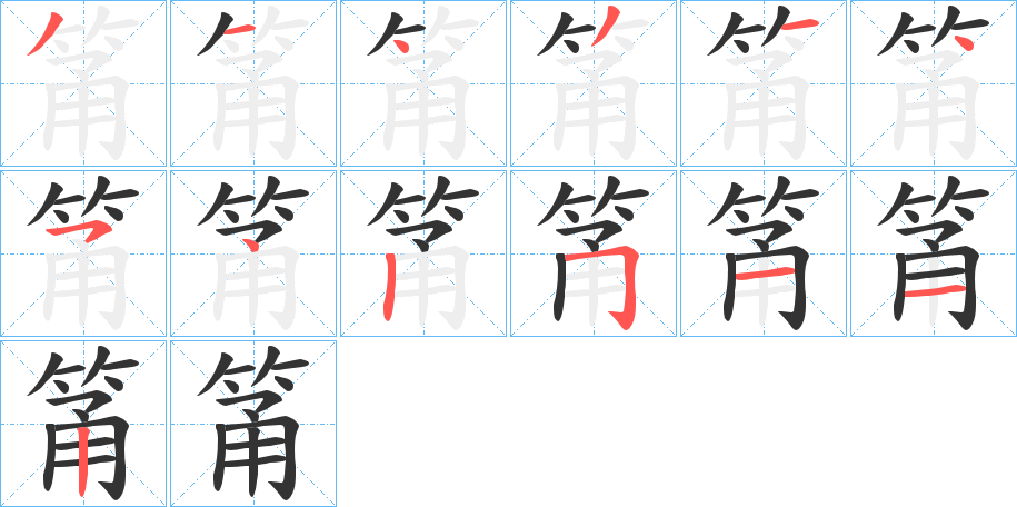 筩的笔顺写法