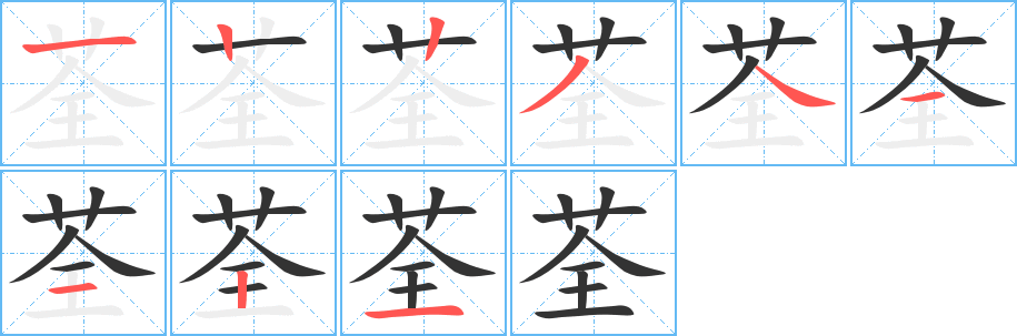 荃的笔顺写法