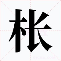 枨