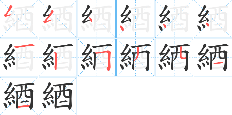 綇的笔顺写法