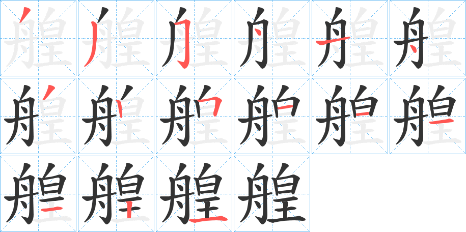 艎的笔顺写法