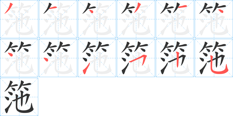 筂的笔顺写法