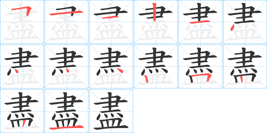 盡的笔顺写法