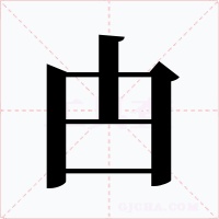 甴