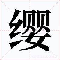 缨