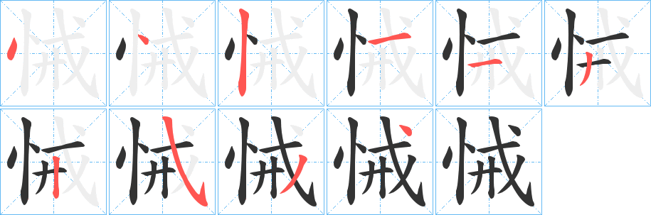 悈的笔顺写法