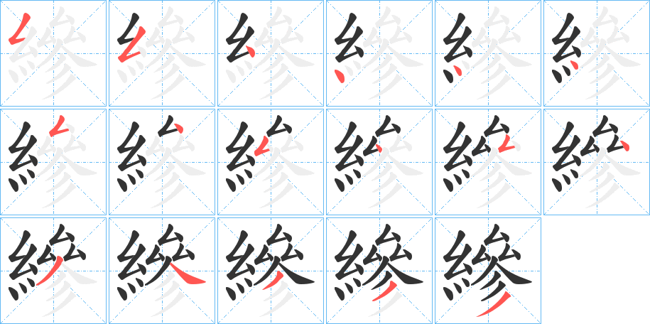 縿的笔顺写法