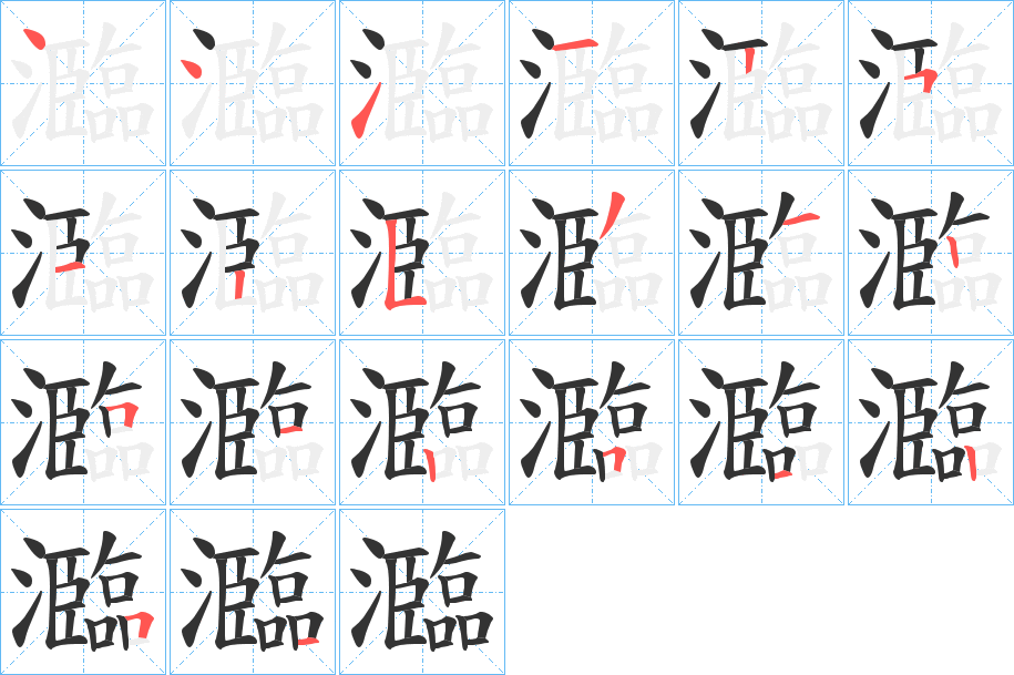 瀶的笔顺写法