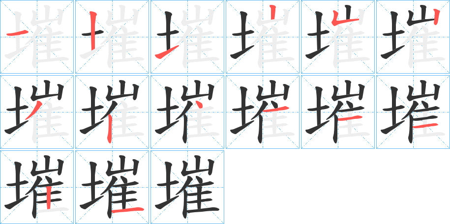 墔的笔顺写法
