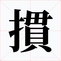 摜