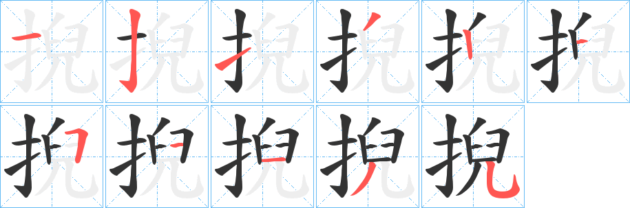 掜的笔顺写法