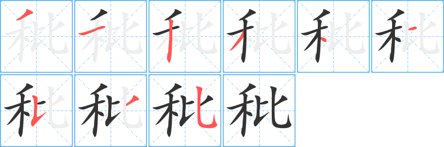 秕的笔顺写法
