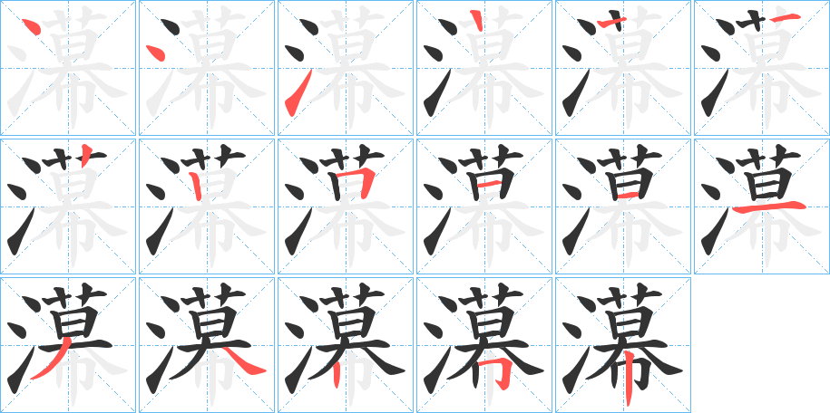 濗的笔顺写法