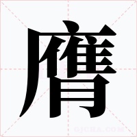 膺