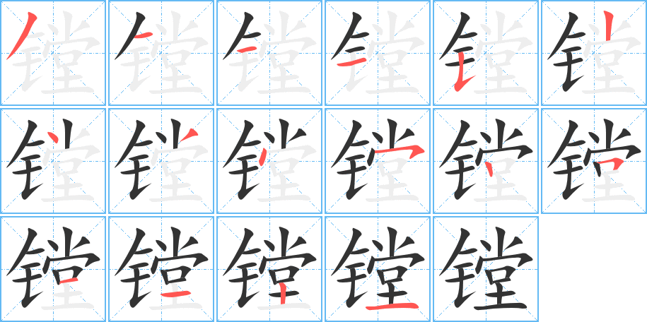 镗的笔顺写法