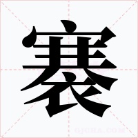 褰