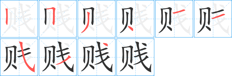 贱的笔顺写法