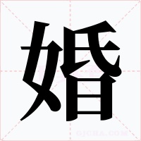 婚