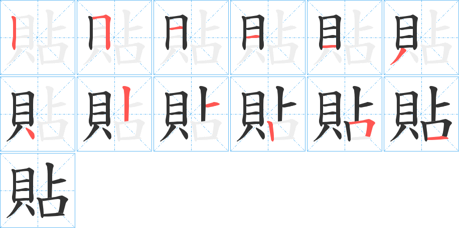 貼的笔顺写法