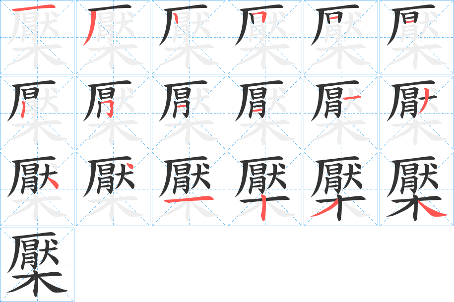 檿的笔顺写法