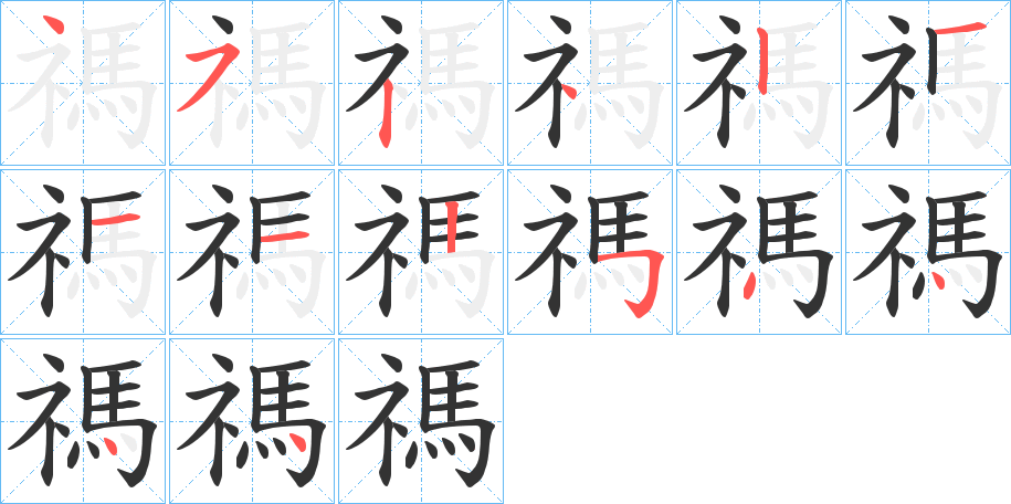 禡的笔顺写法