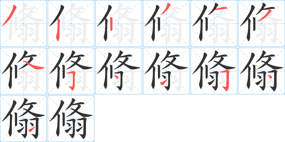 翛的笔顺写法