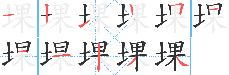 堁的笔顺写法