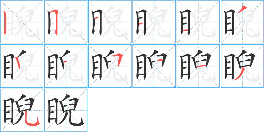 睨的笔顺写法