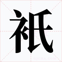 衹