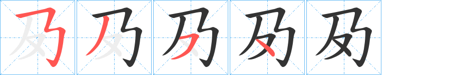 夃的笔顺写法
