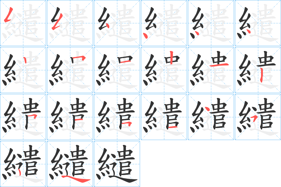 繾的笔顺写法