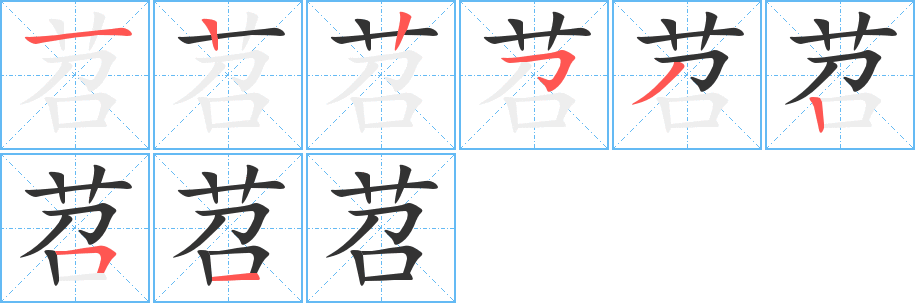 苕的笔顺写法