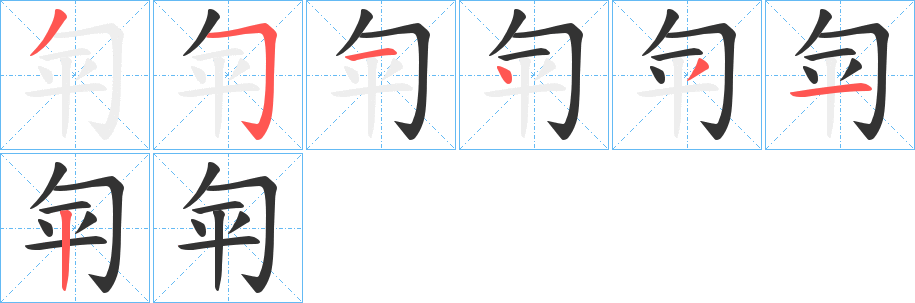 匉的笔顺写法