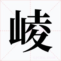 崚